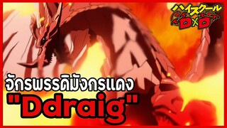 [ข้อมูล] "Ddraig" จักรพรรดิมังกรแดง 1 ใน 2 มังกรสวรรค์ [High School DxD] [BasSenpai]