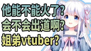 【咩栗】弟弟火了出道，姐弟vtuber？