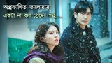বেস্ট ফ্রেন্ড লাভ স্টোরি 💖 Movie Explain In Bangla | Korean Drama Bangla | Naeem Is Here