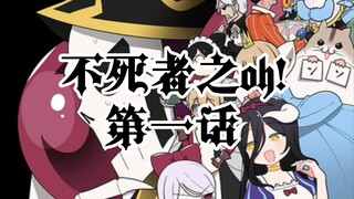 【OVERLORD】前所未有，纳萨力克全体大动员！处于主线之外的纳萨力克日常