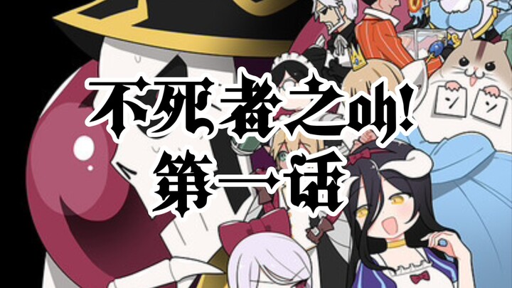 【OVERLORD】前所未有，纳萨力克全体大动员！处于主线之外的纳萨力克日常