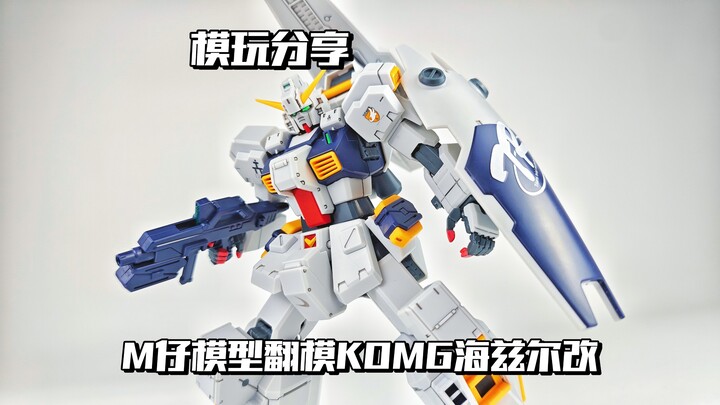 【e鸽模玩】后面的呢？M仔KOMG海兹尔改！