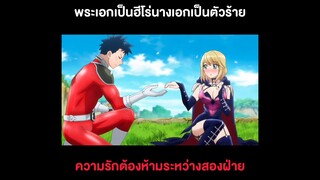 koi wa sekai seifuku no ato de พระเอกเป็นฮีโร่นางเอกเป็นตัวร้าย