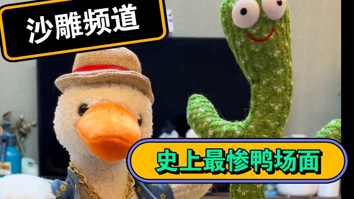 ฉากเป็ดที่เลวร้ายที่สุดในประวัติศาสตร์!