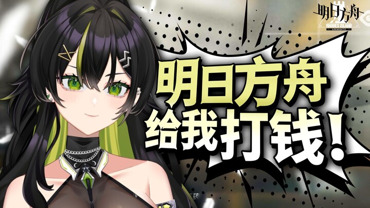 明日方舟！给我打钱！！！