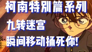 [Detective Conan Special] The prodigal girl died tragically in the maze! Mysterious pre-death mark! 