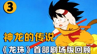 [Animasi 03] The Legend of Shenlong! Review versi teatrikal pertama "Dragon Ball"