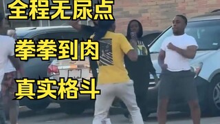 拳拳到肉 不服就是干 老外打架就是猛