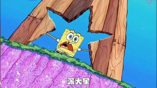 派总因为一次坠崖修好了那尘封已久的脑子，开始变得聪明起来了!"二次元 "派大星与海绵宝宝的友谊 "