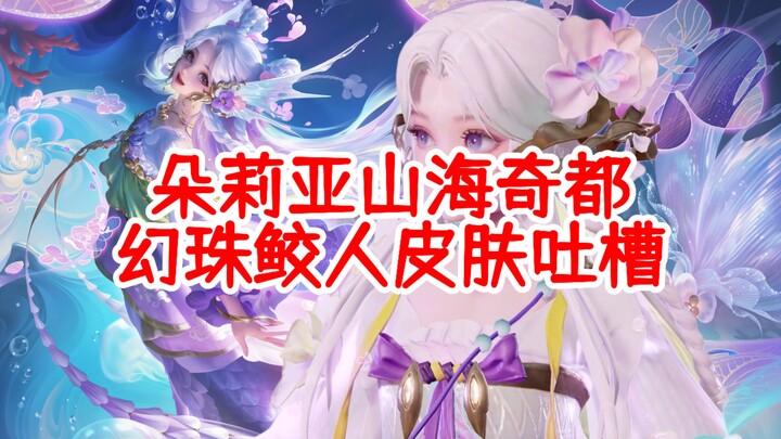 Doria’s “Shanhai Qidu” Illusory Pearl Mermaid Skin – A Bit of a Rant