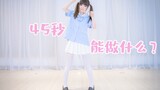 [Cover Dance] สาวน้อยทวินเทลชุดนักเรียนอนุบาลเต้นเพลง 45 Byou de Nani ga Dekiru