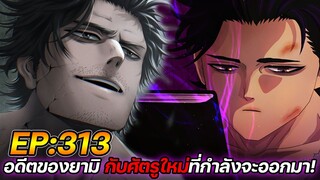 Black Clover 313 : อดีตของยามิ กับศัตรูใหม่ที่กำลังจะออกมา !! (ตัวเต็ม)