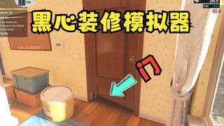 Black-hearted renovation simulator! Tenants found problems? No problem, the money has been received!