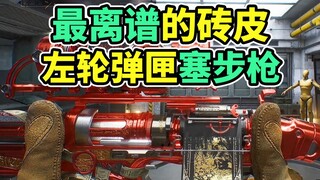 S7新砖皮是巨浪！但是装上了左轮弹匣？【三角洲行动】