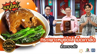 เปิดเมนูใหม่ | กระเพาะหมูยัดไส้ เม็ดเกาลัด ร้านซัวเถาบางรัก #ปัญญา5ดาว #Workpoint23
