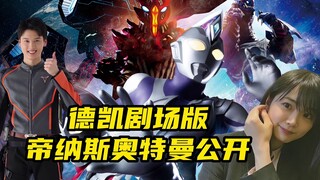 德凯奥特曼剧场版：女奥帝纳斯奥特曼来了！