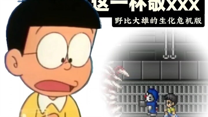 【Resiko Biokimia Nobita】Tembak ini untuk…