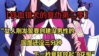 【铁血猎犬二 63】“女人刚发誓要创建没男性的国度还没三分钟，下一秒竟就放起了花痴”