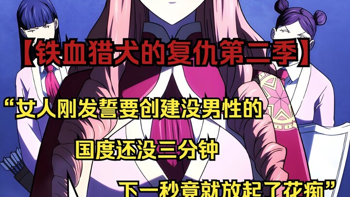 【铁血猎犬二 63】“女人刚发誓要创建没男性的国度还没三分钟，下一秒竟就放起了花痴”