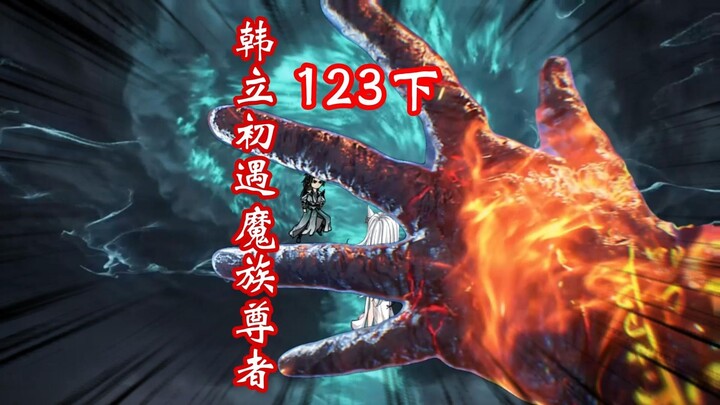 凡人修仙传灵界第123下-韩立初遇魔族尊者