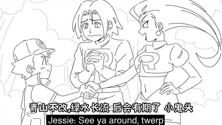 [Pokemon I bilingual subtitles] Team Rocket is loyal and righteous!