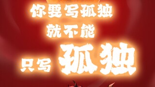 可能也只有浮生终一刹，万般皆难舍，才是对诸位最好的解释
