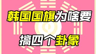 Tết Nguyên đán: Quốc kỳ Hàn Quốc tượng trưng cho điều gì?