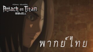 การประกาศสงครามของเอเลน [พากย์ไทย]