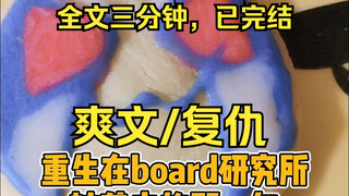 【假面骑士剑】我重生了，重生在BOARD研究所被袭击的那一年#复仇#爽文#一口气更完#全文三分钟