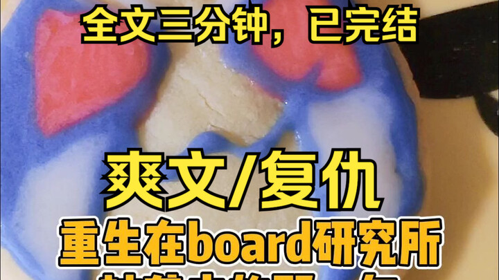 【假面骑士剑】我重生了，重生在BOARD研究所被袭击的那一年#复仇#爽文#一口气更完#全文三分钟