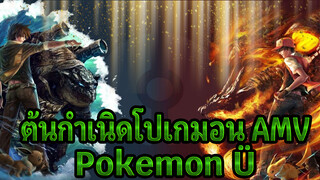 [ต้นกำเนิดโปเกมอน AMV] Pokemon Ü [It's different feat. Broderick Jones]