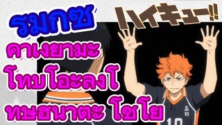 [ไฮคิว!! คู่ตบฟ้าประทาน] รีมิกซ์ | คาเงยามะ โทบิโอะลงโทษฮินาตะ โชโย