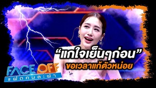 แกใจเย็นๆดิ ขอเวลาแก้ตัวก่อน #Faceoffแฝดคนละฝา #Workpoint