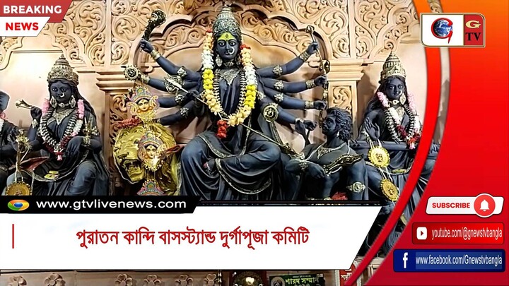 পুরাতন কান্দি বাসস্ট্যান্ড দুর্গাপূজা কমিটি