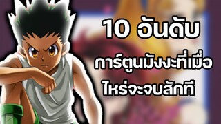 10 อันดับ การ์ตูนมังงะที่เมื่อไหร่จะจบสักที