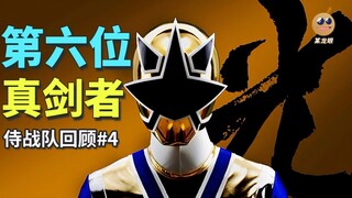 【某龙眼】侍战队真剑者回顾：第六位真剑者