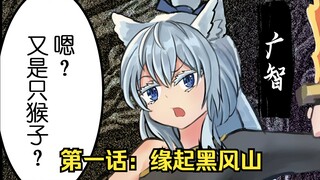 ⟪黑神话：广智⟫ 01