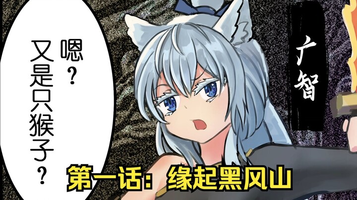 ⟪黑神话：广智⟫ 01
