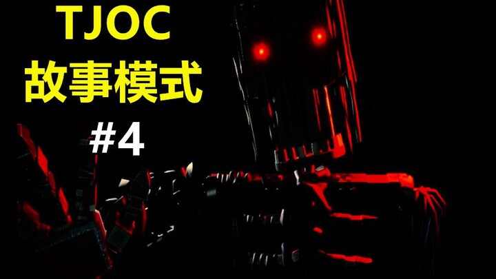 Chúng tôi lại bị thầy giáo nhốt vào phòng tối à? — Chế độ câu chuyện TJOC #4