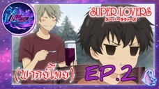 Super Lovers ss1 (พากย์ไทย) Ep.1/2