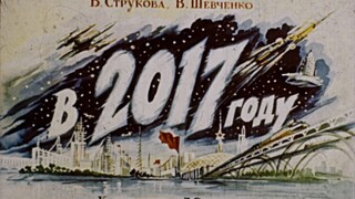 1960年苏联漫画中的 2017年