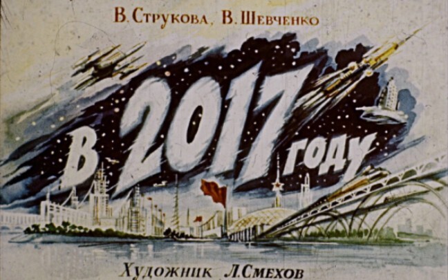 1960年苏联漫画中的 2017年