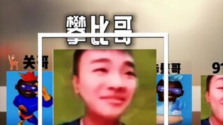 班级生物档案之攀比哥