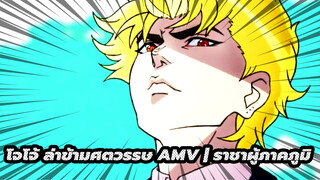 โจโจ้ ล่าข้ามศตวรรษ AMV | ราชาผู้ภาคภูมิ