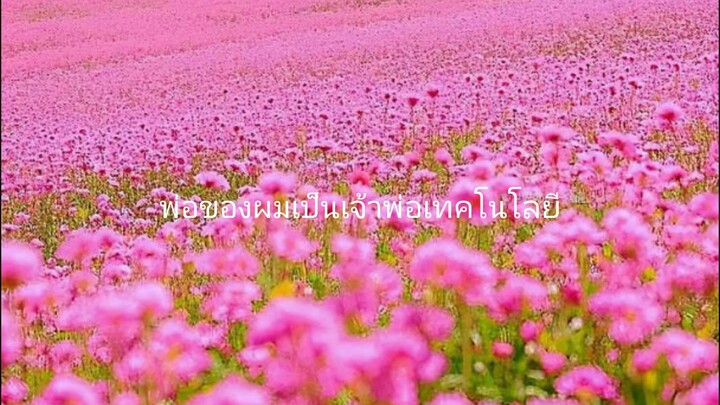พ่อของผมเป็น