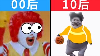 00后玩B站 VS 10后玩B站