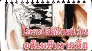 ไอดอลลิชเซเว่น | อนิเมชั่นวาดมือ