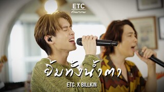 ETC. ชวนมาแจม "ยิ้มทั้งน้ำตา" | Billkin