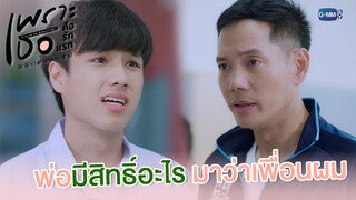 พ่อมีสิทธิ์อะไรมาว่าเพื่อนผม | เพราะเธอคือรักแรก A Love So Beautiful