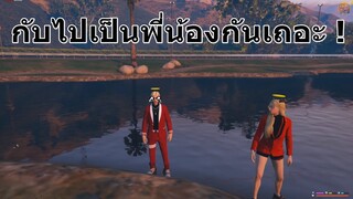 GTAV : SV.SOMEDAY : กับไปเป็นพี่น้องกันดีกว่า ?